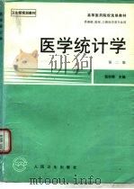 医学统计学  第2版（1990 PDF版）
