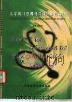 医学统计应用错误的诊断与释疑 1999 PDF电子版封面 7801211219 胡良平主编