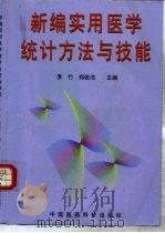 新编实用医学统计方法与技能 1998 PDF电子版封面 7506714426 李竹,郑俊池主编