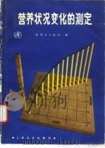 营养状况变化的测定（1986 PDF版）