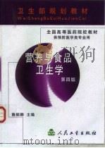 营养与食品卫生学  第4版（1981 PDF版）