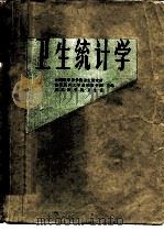 卫生统计学（1978 PDF版）