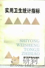 实用卫生统计指标（1991 PDF版）