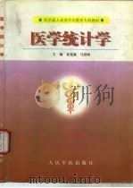 医学统计学（1999年01月第1版 PDF版）