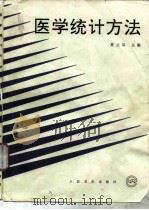 医学统计方法（1994 PDF版）