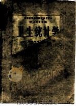 卫生统计学（1978 PDF版）