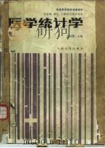 医学统计学  供基础、临床、口腔医学类专业用（1990 PDF版）