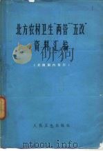 北方农村卫生“两管”“五改”资料汇编（1974 PDF版）