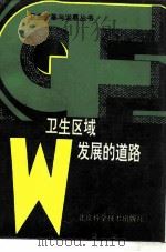 卫生区域发展的道路（1990 PDF版）
