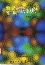 新编实用医院感染学（1994 PDF版）