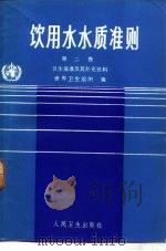 饮用水水质准则  第2卷  卫生基准及其补充资料（1986 PDF版）