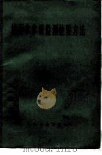 地面水水质监测检验方法（1979 PDF版）