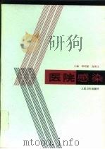 医院感染（1997 PDF版）