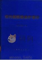 现代医院感染护理学（1995 PDF版）