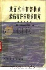 地面水中有害物质最高容许浓度的研究（1981 PDF版）