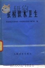 农村饮水卫生（1976 PDF版）