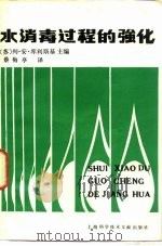 水消毒过程的强化（1981 PDF版）