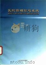 医院管理信息系统（1998 PDF版）