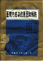 医院内感染的原因和预防（ PDF版）