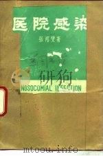 医院感染（1985 PDF版）