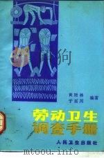 劳动卫生调查手册（1987 PDF版）