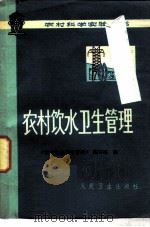 农村饮水卫生管理（1978 PDF版）