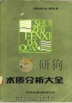 水质分析大全（1989 PDF版）