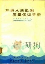 环境水质监测质量保证手册（1984 PDF版）