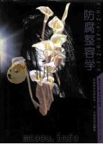 防腐整容学（1995 PDF版）