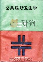 公共场所卫生学（1991 PDF版）
