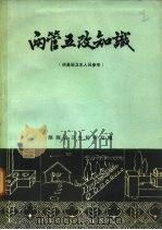 两管五改知识（1975 PDF版）
