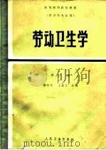 劳动卫生学  第2版（1981 PDF版）