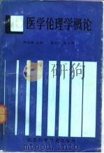 医学伦理学概论（1986 PDF版）