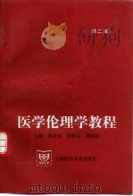 医学伦理学教程  第2版（1998 PDF版）