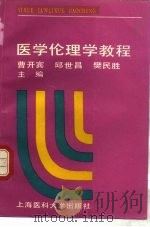 医学伦理学教程（1992 PDF版）