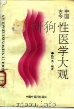 中国古今性医学大观（1994 PDF版）