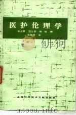 医护伦理学（1986 PDF版）