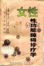 女性性功能障碍诊疗学（1995 PDF版）