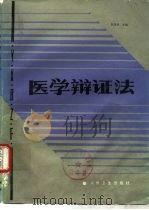 医学辨证法（1985 PDF版）