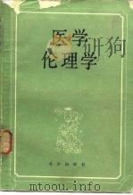 医学伦理学（1986 PDF版）