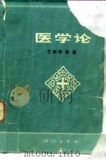 医学论（1986 PDF版）