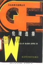 伦理选择（1990 PDF版）