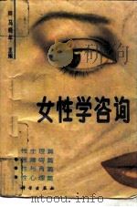 女性学咨询（1993年09月第1版 PDF版）