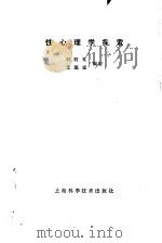 性心理学探索（1989 PDF版）
