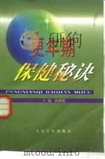 更年期保健秘诀（1999 PDF版）