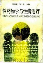 性药物学与性病治疗（1996 PDF版）