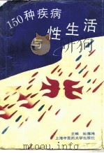 150种疾病与性生活   1994  PDF电子版封面  7810102540  姚德鸿主编 