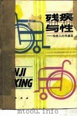 残疾与性  残疾人的性康复（1987 PDF版）
