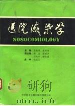 医院感染学 1990 PDF电子版封面 7502311351 王枢群,张邦燮主编