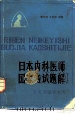 日本内科医师国家考试题解（1983 PDF版）